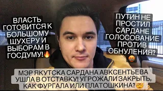 Власть готовится к потрясениям! Мэра Якутска Сардану Авксентьеву вынудили уйти в отставку?