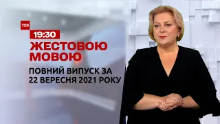 Новини України та світу | Випуск ТСН.19:30 за 22 вересня 2021 року (повна версія жестовою мовою)