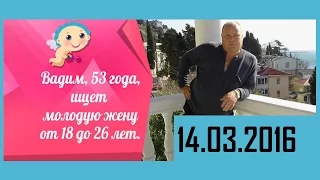 Давай поженимся. Вадим, 53. Эфир от 15.03.2016. HD версия.