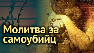 Молитва за самоубийц. Суицид - тяжкий грех! Мстят ли бесы за молитву о спасении самоубийц?