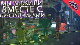 МЫ ВЫЖИЛИ ВМЕСТЕ С ПРЕСТУПНИКАМИ!!!|60 Parsecs!-КОНЦОВКА