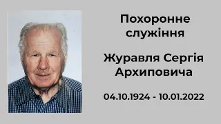 Похоронне служіння Журавля Сергія Архиповича 11.01.2022