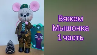 Вяжем мышку, мышь десантник, мышь пограничник, вяжем военного 1 часть