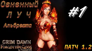 Огненный Луч Альбрехта врывается в ПАТЧ 1.2 Стрим #1 GRIM DAWN