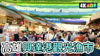 Kaohsiung Walk | Walk in Kaohsiung Xingda Harbor Seafood Market | Delicious Seafood | 4K Taiwan