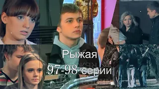 Рыжая | 97 и 98 серии