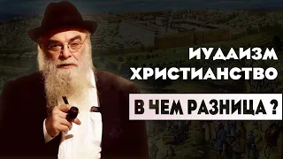 р. Шая Гиссер: Иудаизм и Христианство. В Чем Разница? Интересные Факты