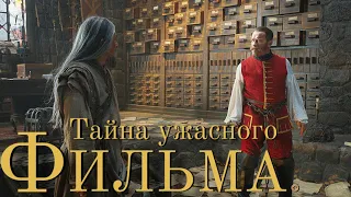 Тайна Ужасного Фильма | мнение о фильме Тайна Печати Дракона || cinema chair