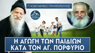 Η αγωγή των παιδιών κατά τον άγιο Πορφύριο | π. Κωνσταντίνος Στρατηγόπουλος