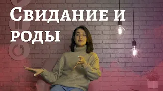 ТрансТреш - Свидание и роды