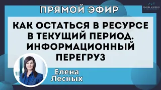 Эмоциональное равновесие. Информационный перегруз. Как сохранить свои ресурсы