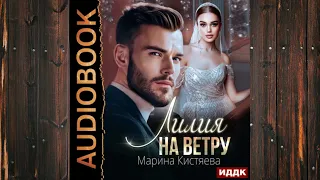 Аудиокнига:  Кистяева Марина - Время любви 2, Лилия на ветру  Любовный роман