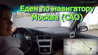 Ездим по навигатору по Москве в САО. Закрепляем навыки вождения!