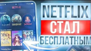 СВЕРШИЛОСЬ ЧУДО Netfliх теперь БЕСПЛАТНЫЙ...😱