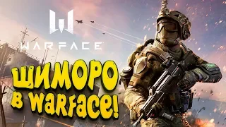 ЗДЕСЬ МОЖНО ТАЩИТЬ! - ШИМОРО В WARFACE!