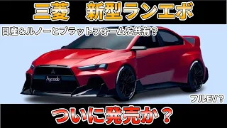 【最新情報】三菱　新型ランエボついに発売か！？共有プラットフォームでフルEV？【ゆっくり解説】