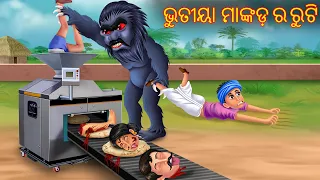 ଭୁତୀୟା ମାଙ୍କଡ଼ ର ରୁଟି | Bhitiya Mankara Ra Ruti | Odia Stories | Odia Horror Story | Odia Aaima Gapa