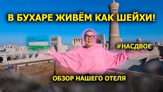 В БУХАРЕ ЖИВЁМ КАК ШЕЙХИ! ОБЗОР НАШЕГО ОТЕЛЯ