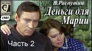 🎭Деньги для Марии. Часть 2 ( А. Михайлов, А. Жарков и др. )