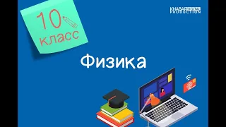 Физика. 10 класс. Проводники и диэлектрики в электрическом поле /28.01.2021/