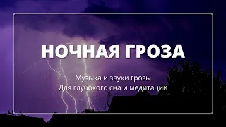 Ночная гроза, Музыка и звуки грозы, для глубокого сна и медитации