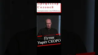 Смерть Путина от рака, заболевание убьёт президента до декабря, профессор Соловей, новости от врачей