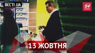 Вєсті.UA. 13 жовтня