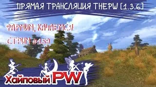 ThePW [1.3.6]: Фармим, качаемся | Стрим #160