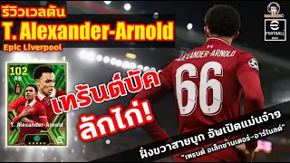 เทร้นต์บัค! ลักไก่! รีวิวเวลตัน T. Alexander-Arnold Epic อัพเปิดแม่น"เทรนต์ อเล็กซานเดอร์-อาร์โนลด์"