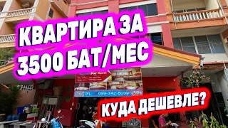 Самое дешевое жилье в Паттайе | Как найти кондо в Таиланде?