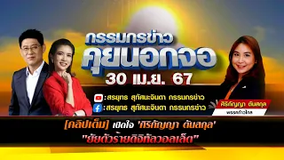 [คลิปเต็ม] เปิดใจ 'ศิริกัญญา ตันสกุล' "ยัยตัวร้ายดิจิทัลวอลเล็ต"