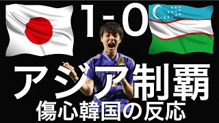 日本1-0ウズベキスタンを破りU-23アジアカップ優勝！＜韓国の反応＞