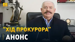 «Хід прокурора» - скоро на каналі "Україна"