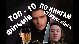 Топ-10 фільмів на основі книжок Стівена Кінга