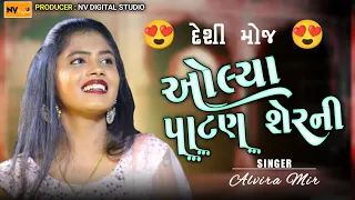 Alvira Mir : પાટણ શેરની રે , અલવીરા મીર : Patan Sherni Re , Alvira Hindi Song , Nv Digital Studio