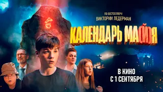 Календарь Ма(й)я (2022) | Трейлер / Смотрите в кино с 1 сентября!