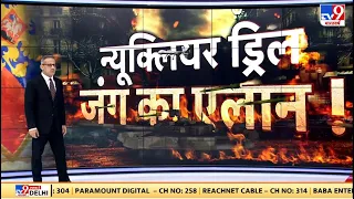 Russia Ukraine War: पश्चिमी देशों को Putin की सीधी चेतावनी, रूस करेगा विध्वंसक न्यूक्लियर ड्रिल