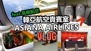 아시아나항공 搭乘韓亞航空來回韓國~ A380商務艙座位 / 韓亞航空貴賓室 /長榮航空貴賓室