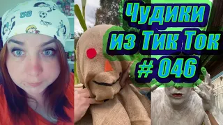 Чудики из Тик Ток # 046 Приколы новинки октября 2020 Тик Ток новинки 2020 Тик Ток приколы пранк Угар