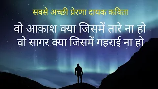 संघर्ष पर हिंदी कविता । Motivational kavita in hindi by prerna