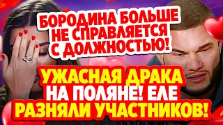 Дом 2 Свежие Новости (6.11.2021) Ужасная драка на поляне!