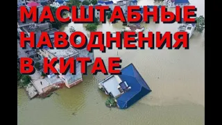 МАСШТАБНЫЕ НАВОДНЕНИЯ! Наводнения в Китае набирают обороты