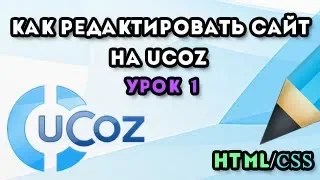 Как редактировать сайт на uCoz. Урок 1 HTML/CSS