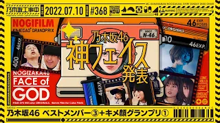 NUC # 368 - "Nogizaka Best Members ③ / Killer Look Grand Prix ①" 2022/07/10
