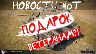 НОВОСТИ WoT: ПОДАРОК для ВЕТЕРАНОВ? Super Chaffee!