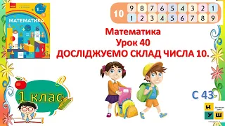 Математика  1 клас Урок 40 ДОСЛІДЖУЄМО СКЛАД ЧИСЛА 10. Скворцова