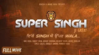 Super Singh Ji Great // Full HD 1080P Movie 2018 // Latest Punjabi Movie // Bibo Bhua ,Amarjit