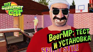 My Summer Car 💚 BEERMP - ГАЙД по установке!