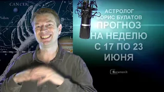 Гороскоп на неделю с 17 по 23июня  2019