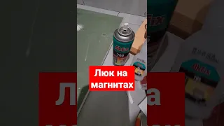 Люк на магнитах.